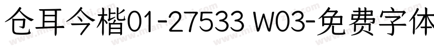 仓耳今楷01-27533 W03字体转换